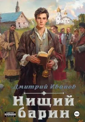 Нищий барин — обложка книги
