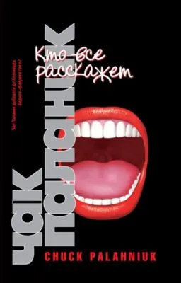 Кто все расскажет — обложка книги