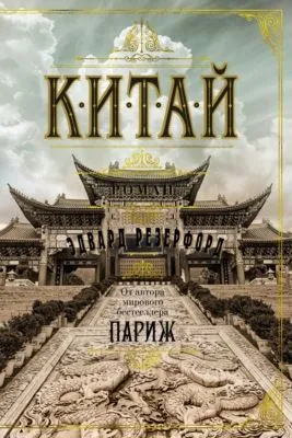 Китай — обложка книги