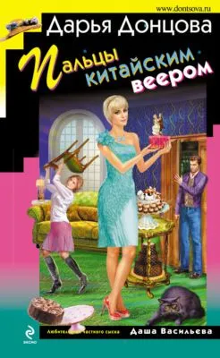 Пальцы китайским веером — обложка книги