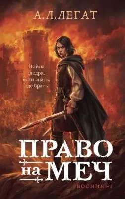Право на меч — обложка книги