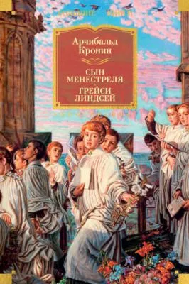 Сын менестреля. Грейси Линдсей — обложка книги