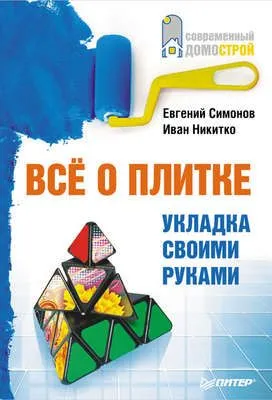 Все о плитке. Укладка своими руками — обложка книги
