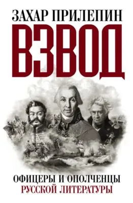 Взвод. Офицеры и ополченцы русской литературы — обложка книги