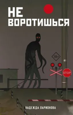 Не воротишься — обложка книги