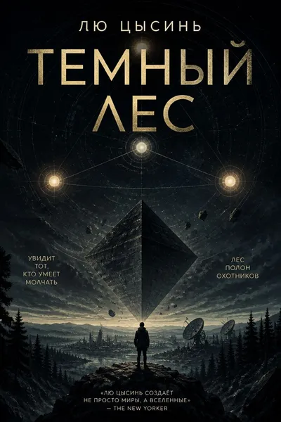 Темный лес — обложка книги
