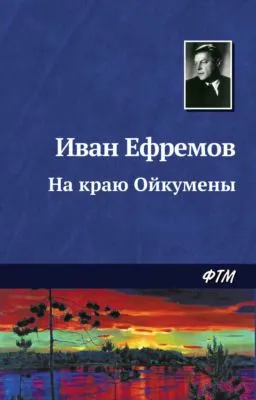 На краю Ойкумены — обложка книги