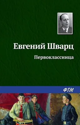 Первоклассница — обложка книги
