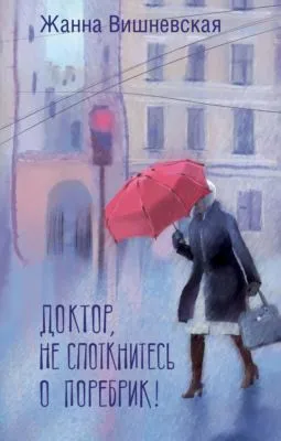 Доктор, не споткнитесь о поребрик! — обложка книги