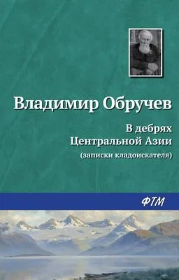 В дебрях Центральной Азии (записки кладоискателя) — обложка книги