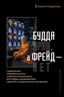 Будда прав, а Фрейд – нет. Современная нейрофизиология и древние психотехники для победы над депрессией, тревогой и эмоциональным выгоранием — обложка книги