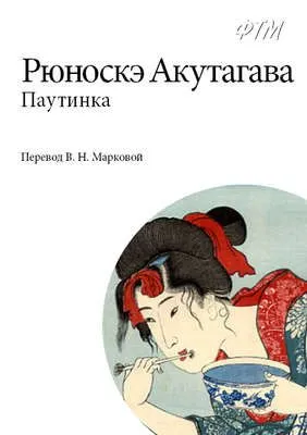 Паутинка — обложка книги