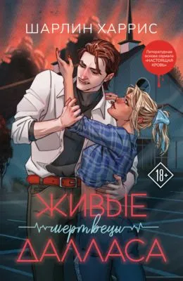 Живые мертвецы Далласа — обложка книги