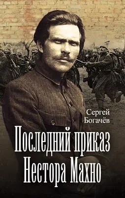 Последний приказ Нестора Махно — обложка книги