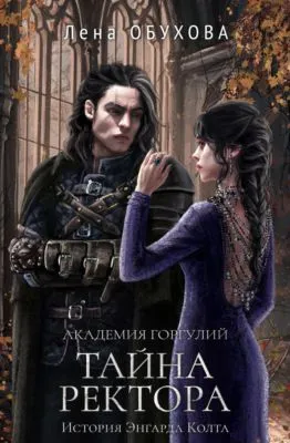 Академия Горгулий. Тайна ректора — обложка книги