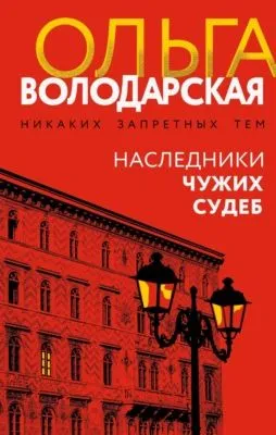 Наследники чужих судеб — обложка книги