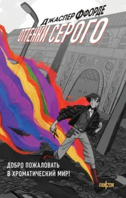 Оттенки серого — обложка книги