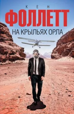 На крыльях орла — обложка книги
