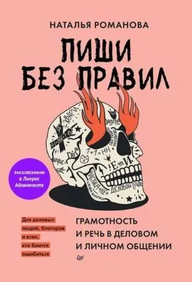 Пиши без правил: грамотность и речь в деловом и личном общении — обложка книги