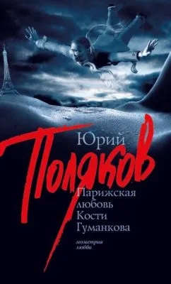 Парижская любовь Кости Гуманкова — обложка книги