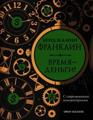Время – деньги! С современными комментариями — обложка книги