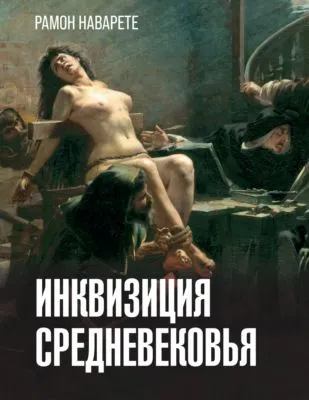 Инквизиция Cредневековья — обложка книги