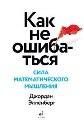 Как не ошибаться. Сила математического мышления — обложка книги
