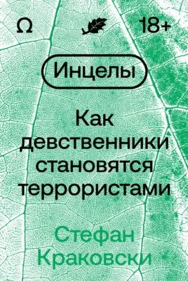 Инцелы. Как девственники становятся террористами — обложка книги