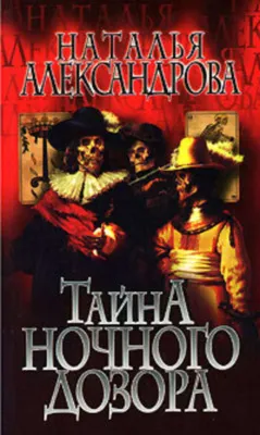 Тайна «Ночного дозора» — обложка книги