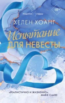 Испытание для невесты — обложка книги