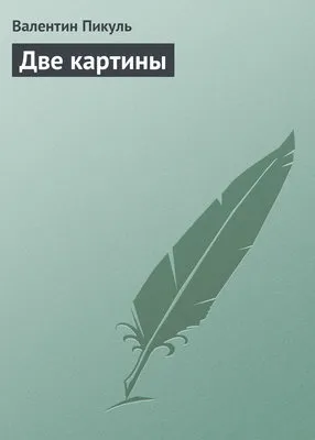 Две картины — обложка книги