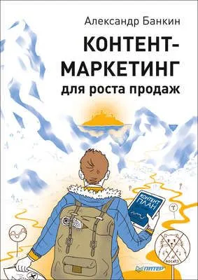 Контент-маркетинг для роста продаж — обложка книги