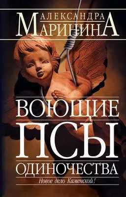 Воющие псы одиночества — обложка книги