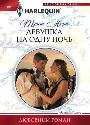 Девушка на одну ночь — обложка книги