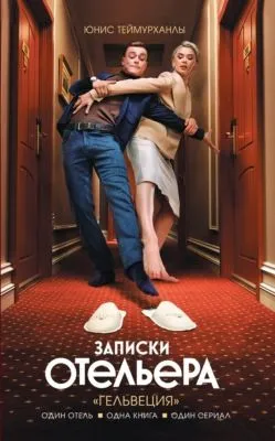 «Гельвеция». Записки отельера — обложка книги