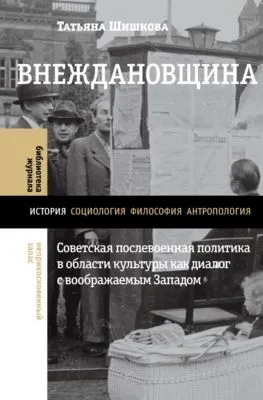 Внеждановщина. Советская послевоенная политика в области культуры как диалог с воображаемым Западом — обложка книги