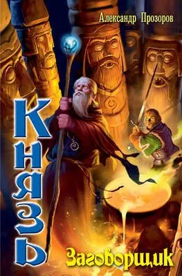 Заговорщик — обложка книги