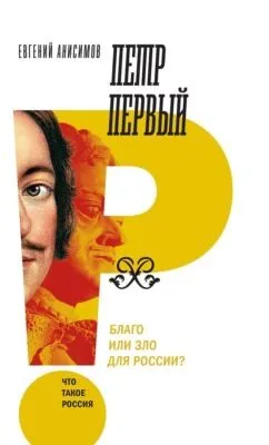 Петр Первый: благо или зло для России? — обложка книги