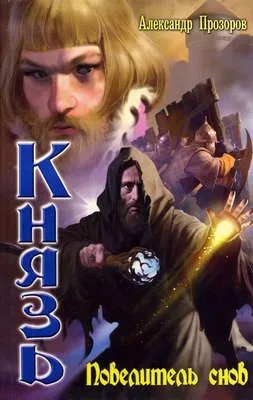 Повелитель снов — обложка книги