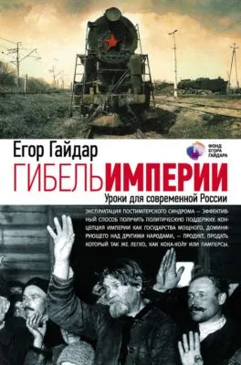 Гибель империи. Уроки для современной России — обложка книги