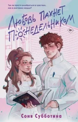 Любовь пахнет понедельником — обложка книги