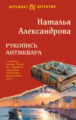 Рукопись антиквара — обложка книги