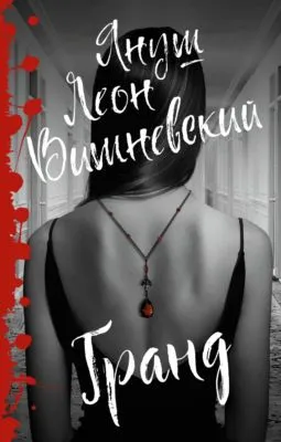 Гранд — обложка книги