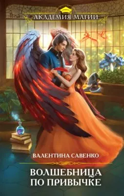 Волшебница по привычке — обложка книги