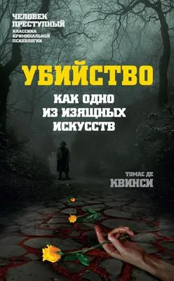 Убийство как одно из изящных искусств — обложка книги