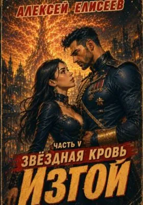 Звёздная Кровь. Изгой V — обложка книги