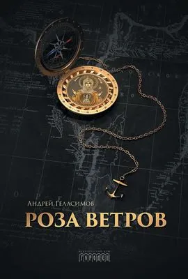 Роза ветров — обложка книги
