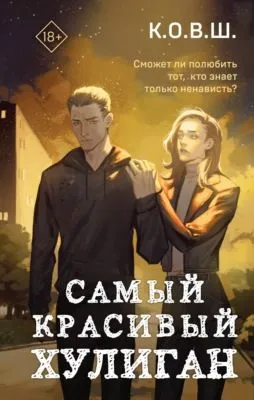 Самый красивый хулиган — обложка книги