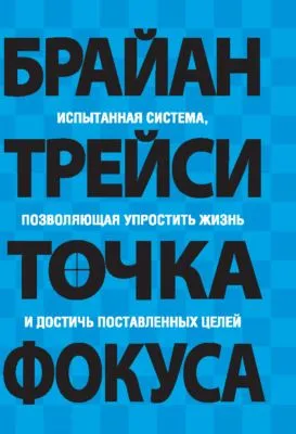 Точка фокуса — обложка книги