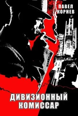 Дивизионный комиссар — обложка книги